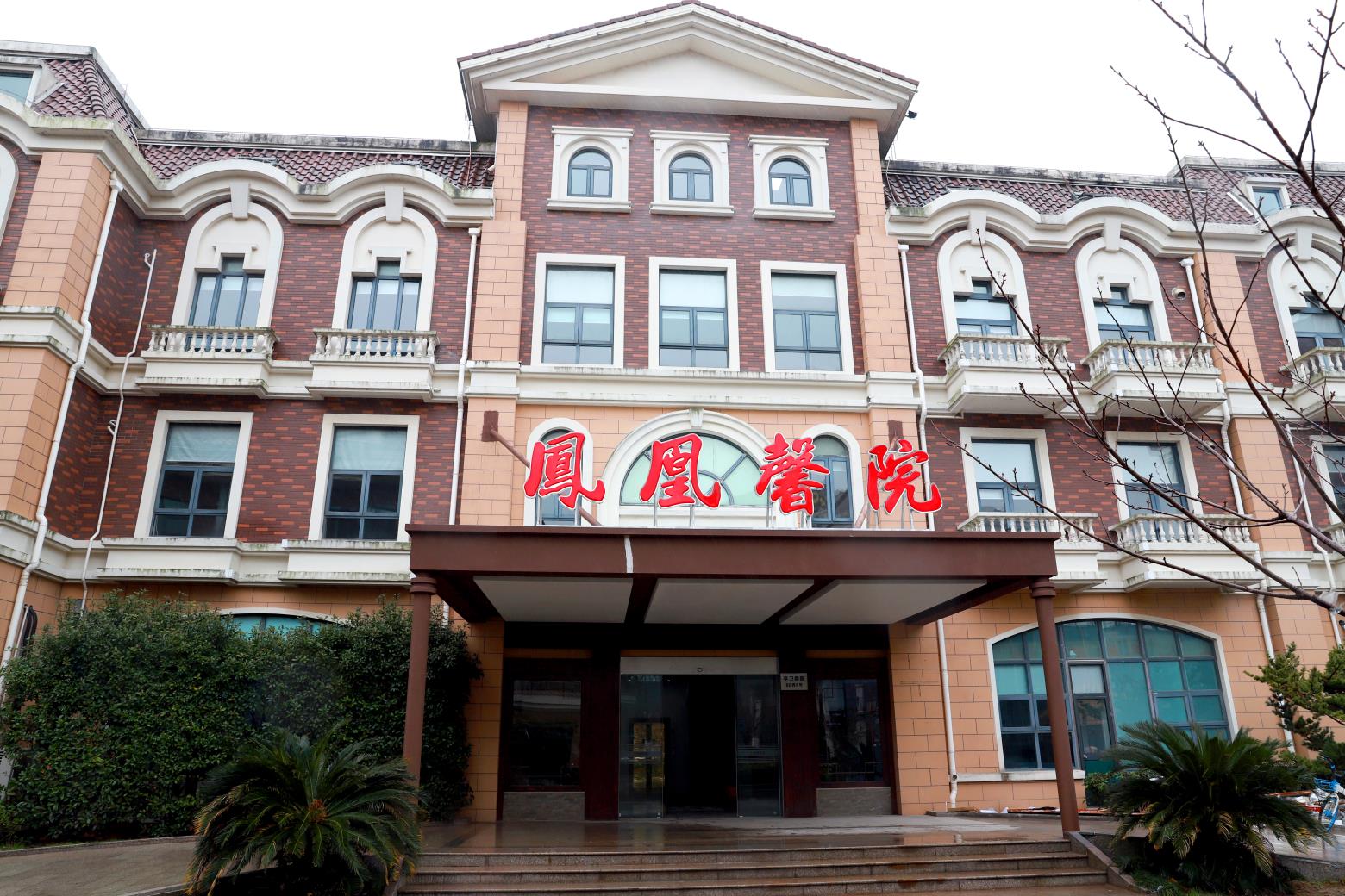 热烈祝贺凤凰馨院中西医结合门诊部开业